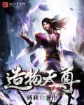 造化天尊是哪部
