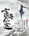 宦海仙途宁拂尘