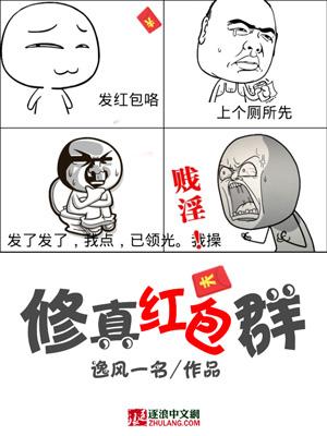 修真红包群女配