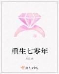 重生七零年代盛安宁免费阅读