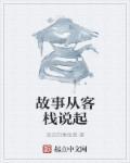 万隆客栈的故事