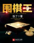 围棋王若宇出生年月