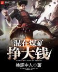 混在煤矿挣大钱 桃源中人