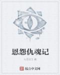 恩怨仇魂记大结局