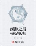 最强捉妖师