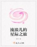 流浪者的星际冒险指南gl