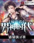 男神时代 电视剧