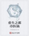 重生之都市医仙才尽