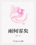 雨霏出自诗经