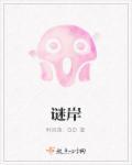 谜岸追凶为什么杀姐姐