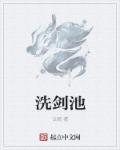 洗剑池是金庸吗