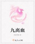 九离血脉