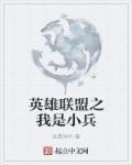 英雄联盟之小兵无敌