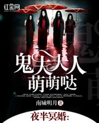夜半冥婚鬼夫大人萌萌哒完整