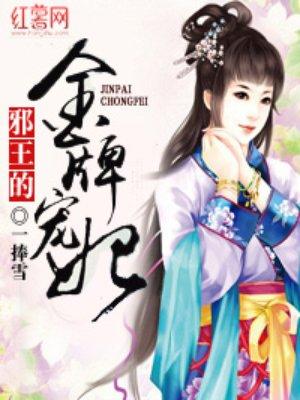 邪王的金牌宠妃 笔趣阁