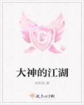 江湖大佬奇遇