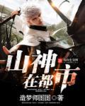 主人公是山神的