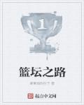 篮坛之路从与大黄一起走无防盗