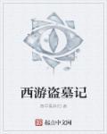 盗墓笔记之西王母电影