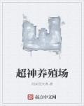 超级神兽养殖大师百科