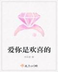 爱你是一