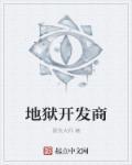 地狱潜兵2 开发商