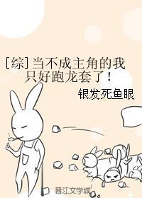 当不成主角的我只好跑龙套了![综