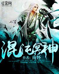 混沌冥神推倒女主是哪一章