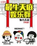 最牛天庭娱乐群真人有声