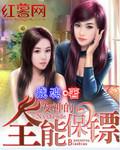 女神的全能保安贾彪子