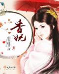 香妩阅读
