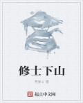 修士下山模组