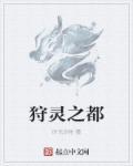 狩灵师晋级指南