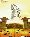 阵道仙途txt