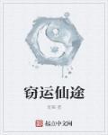窃运仙途好看吗