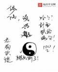 修仙也没有那么难