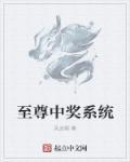 至尊抽奖系统女主角