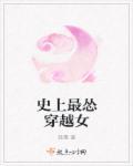 史上最牛穿越女主