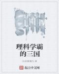理科学霸的三国黄金圣衣