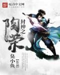 封神之陶荣最新章节阅读
