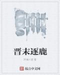 晋末逐鹿滨城小道最新版本更新内容介绍
