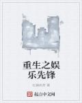 重生之娱乐巅峰