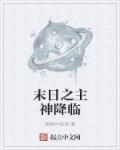 末日之主神游戏系统笔趣阁