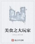 美食大玩家马友