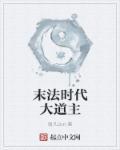 末法时代修道传奇