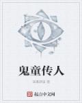 鬼手传人小女孩