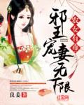 农女有毒邪王宠妻无下限听