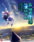 从异界满级回来在现世