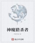 恶魔猎杀者