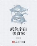 武侠宇宙美食家免费阅读